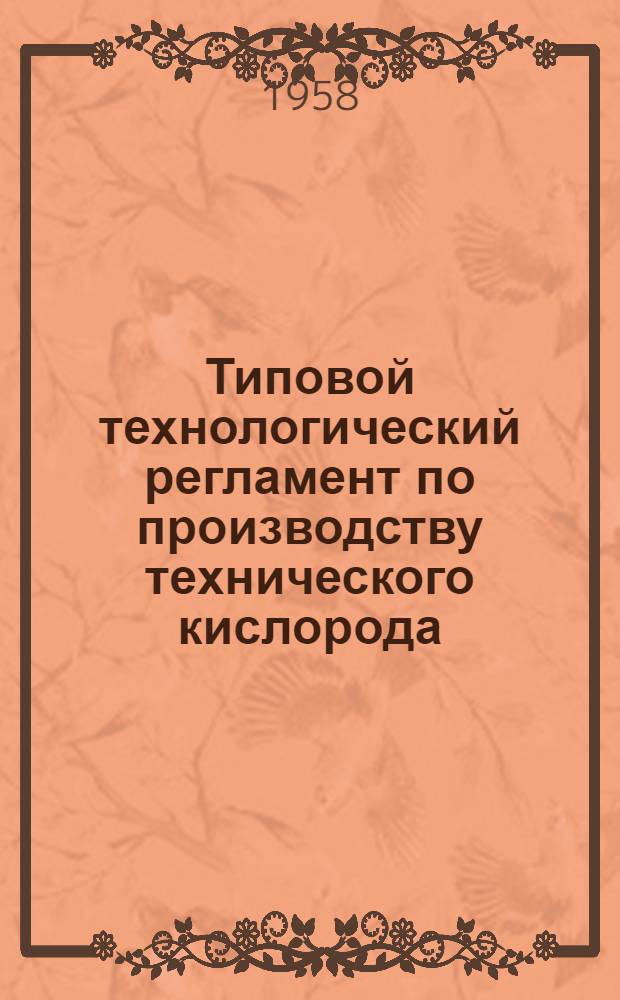 Типовой технологический регламент по производству технического кислорода