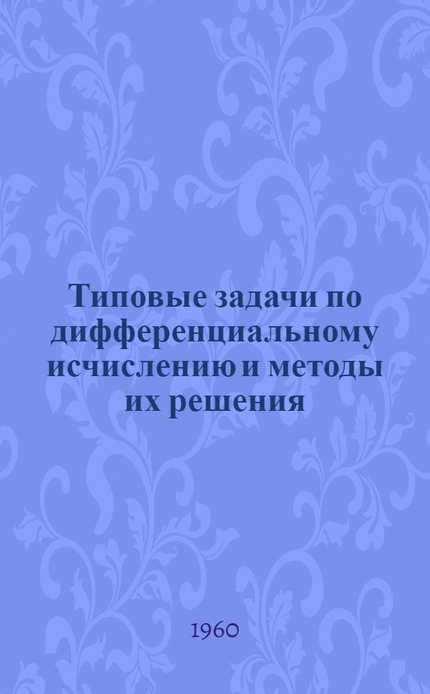 Типовые задачи по дифференциальному исчислению и методы их решения : Пособие для студентов Фак. заоч. обучения Харьк. автомоб.-дор. ин-та