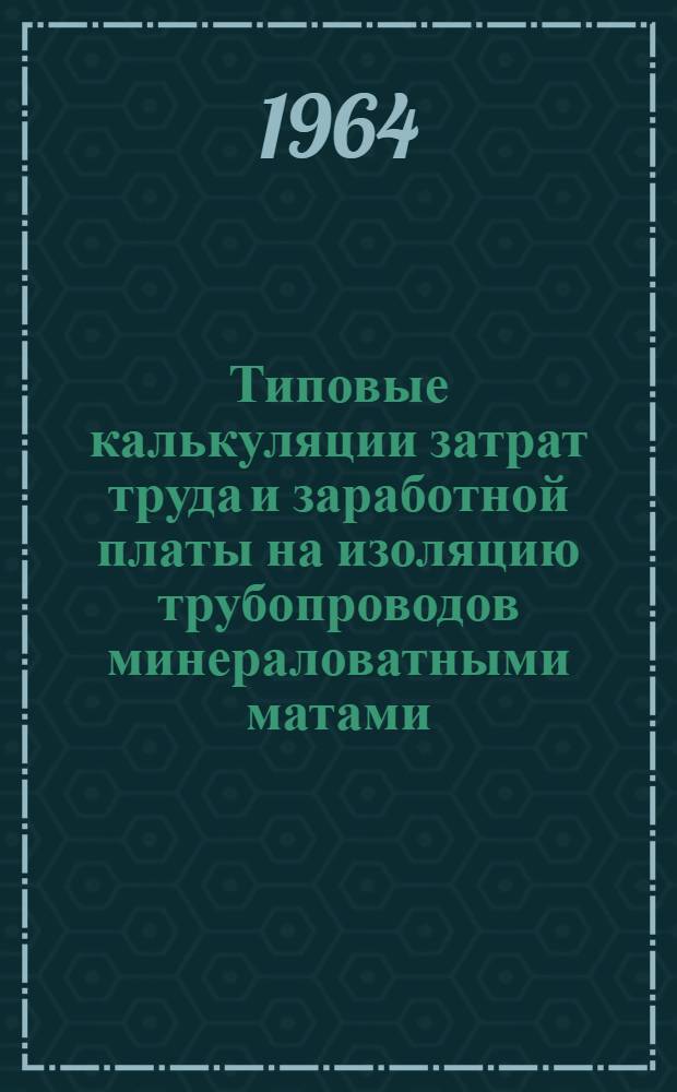 Типовые калькуляции затрат труда и заработной платы на изоляцию трубопроводов минераловатными матами