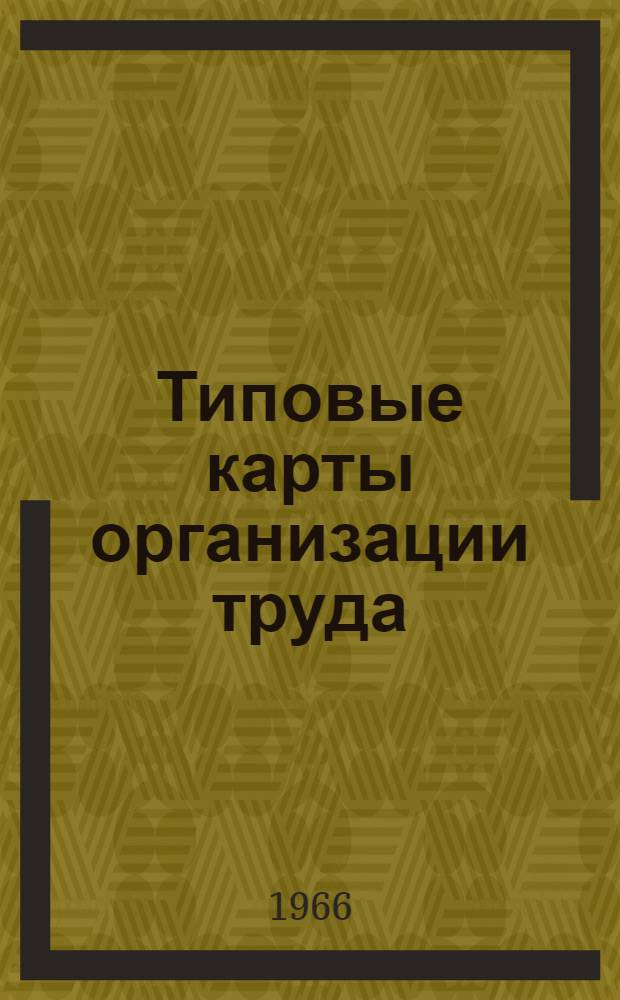 Типовые карты организации труда : (Примерные решения)