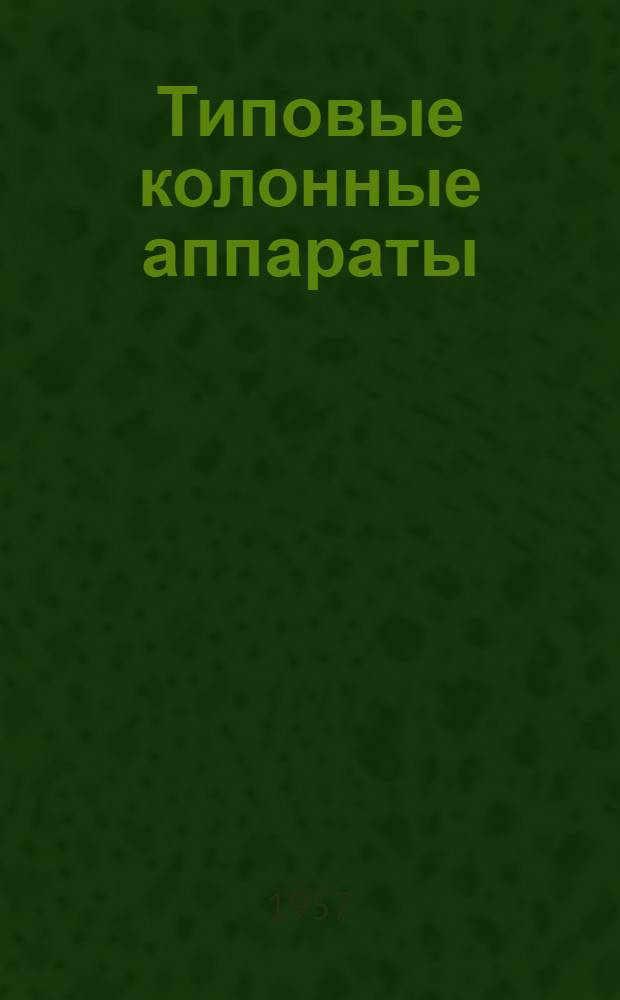 Типовые колонные аппараты : Каталог