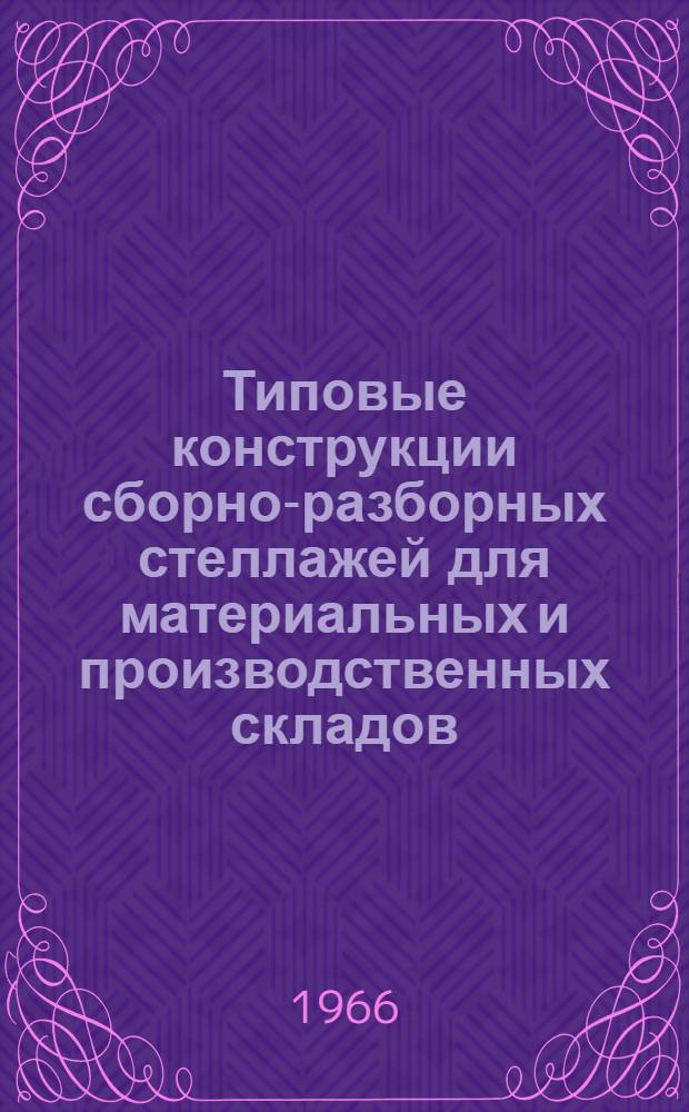 Типовые конструкции сборно-разборных стеллажей для материальных и производственных складов