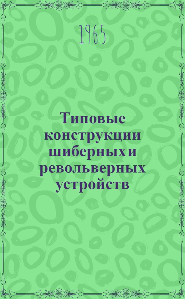 Типовые конструкции шиберных и револьверных устройств (питателей) для механизации холодной штамповки в приборостроении : Альбом чертежей