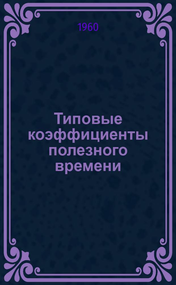 Типовые коэффициенты полезного времени (КПВ) работы сновальных, шлихтовальных и стационарных узловязальных машин в хлопчатобумажной промышленности