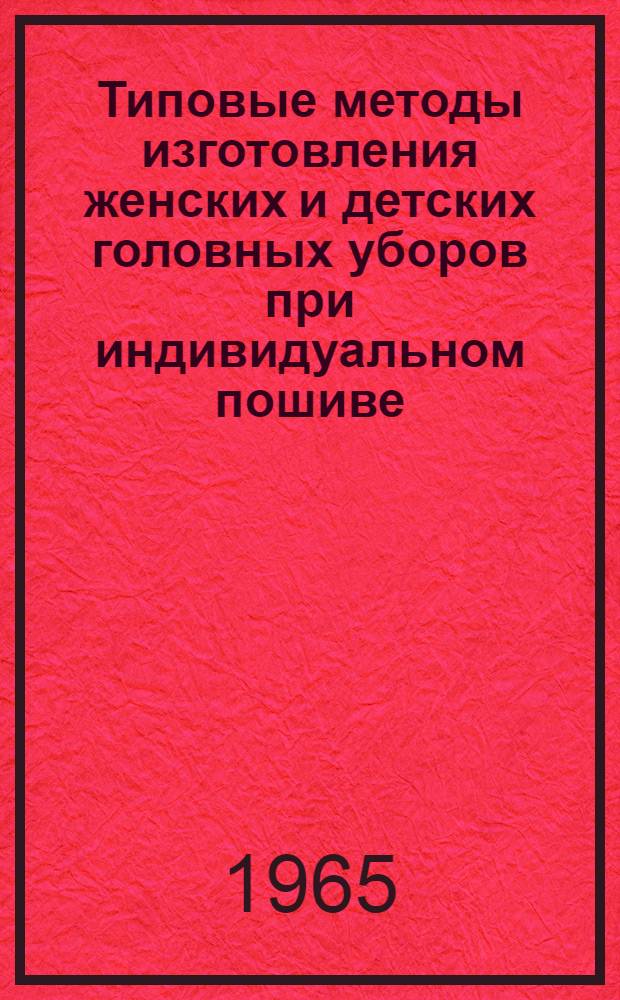 Типовые методы изготовления женских и детских головных уборов при индивидуальном пошиве