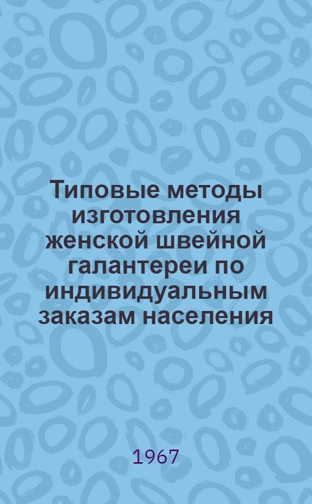 Типовые методы изготовления женской швейной галантереи по индивидуальным заказам населения