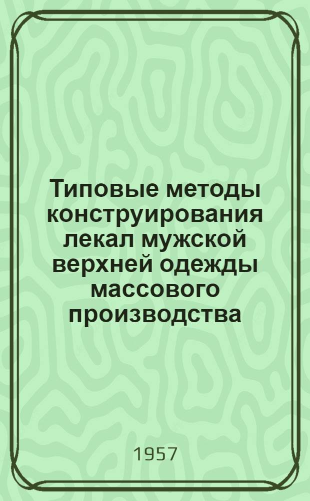 Типовые методы конструирования лекал мужской верхней одежды массового производства : Альбом