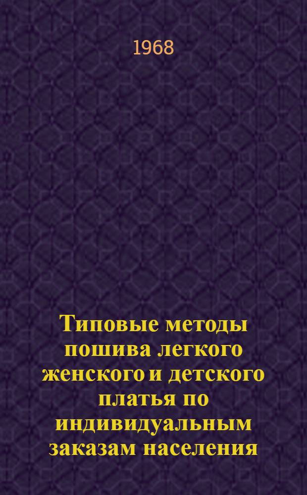 Типовые методы пошива легкого женского и детского платья по индивидуальным заказам населения