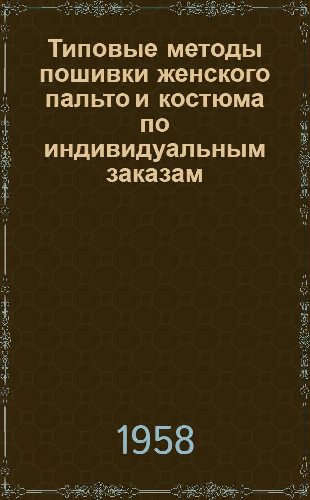 Типовые методы пошивки женского пальто и костюма по индивидуальным заказам