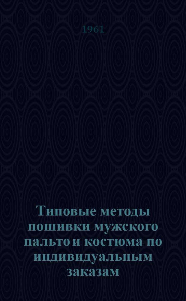 Типовые методы пошивки мужского пальто и костюма по индивидуальным заказам