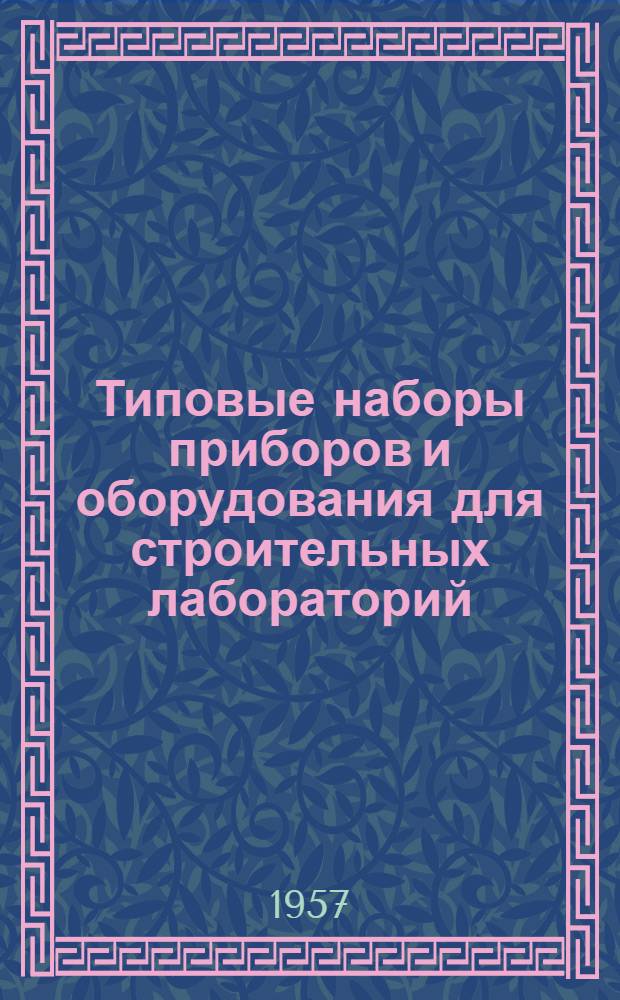 Типовые наборы приборов и оборудования для строительных лабораторий