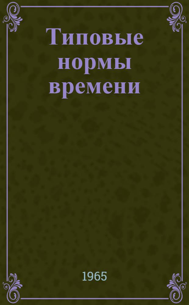 Типовые нормы времени (выработки) на вязание шерстяных трикотажных изделий по индивидуальным заказам : Утв. 8/X 1964 г