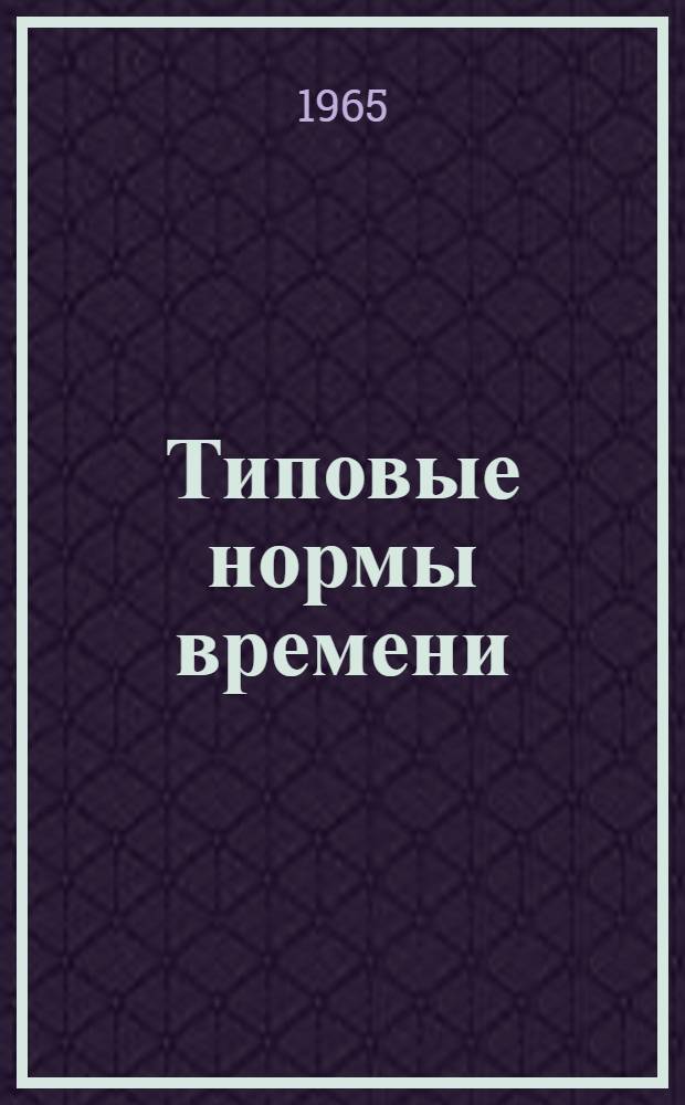 Типовые нормы времени (выработки) на засолку овощей, грибов и варку варенья из дикорастущих ягод и плодов : Утв. Гл. упр. бытового обслуживания населения при Совете Министров РСФСР 11/IX 1965 г