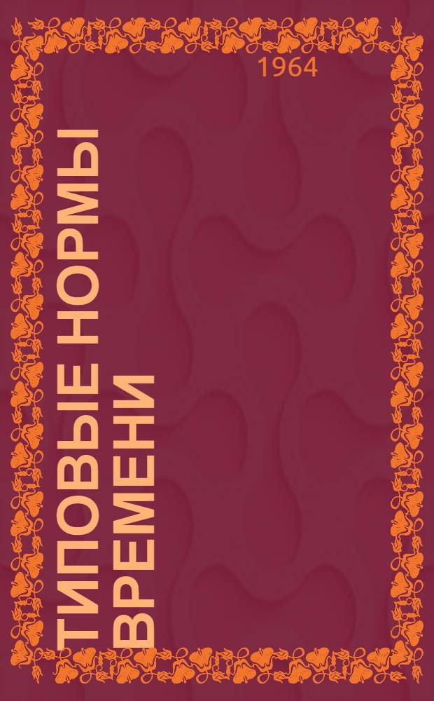 Типовые нормы времени (выработки) на изготовление стеклянных елочных украшений : Утв. 31/III 1964 г