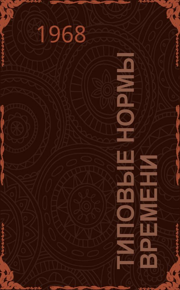 Типовые нормы времени (выработки) на производство глиняного кирпича : Сборник
