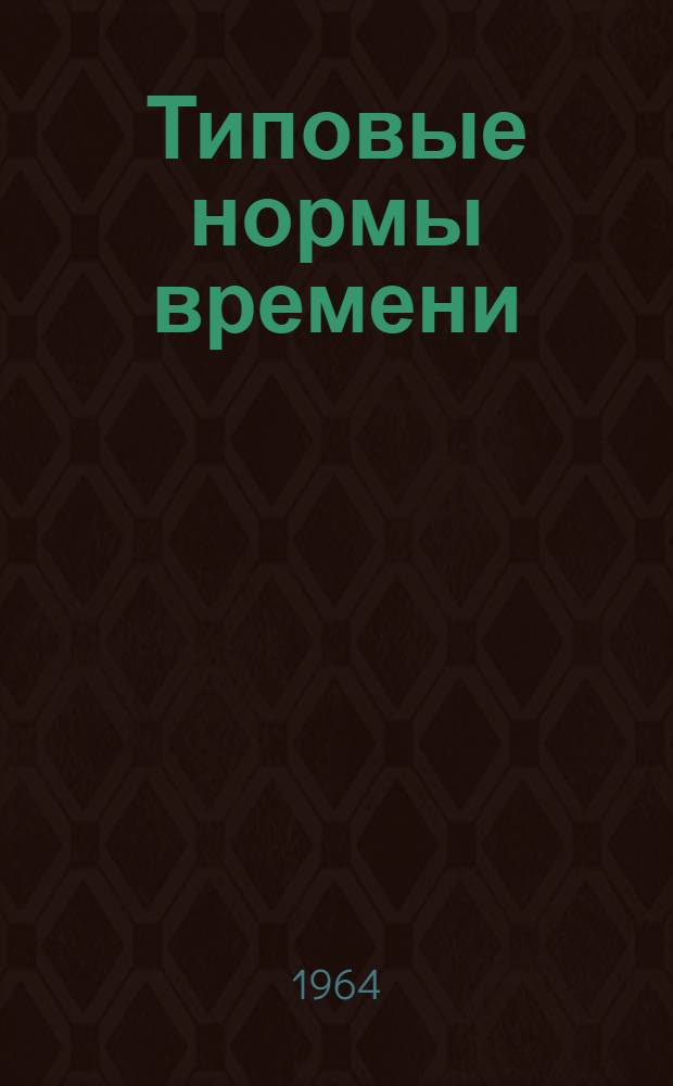 Типовые нормы времени (выработки) на производство овощных и фруктово-ягодных консервов : Утв. 22/II 1964 г