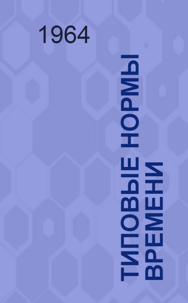 Типовые нормы времени (выработки) на роспись тканей способом фотопечати (прямой печати по белому или гладкоокрашенному в светлые тона фону и вытравной печати) : Утв. 15/VI 1964 г