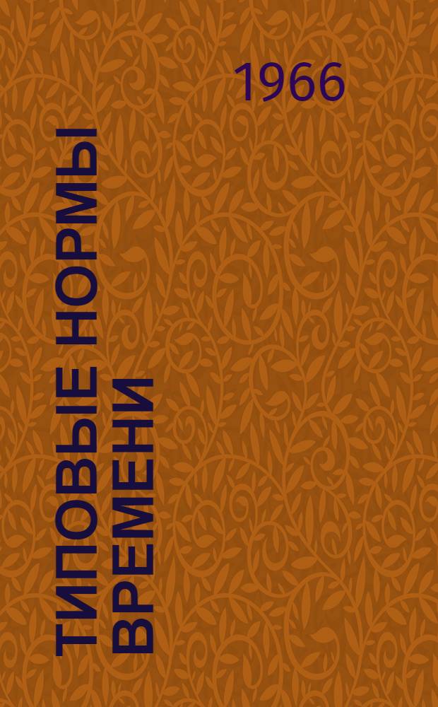 Типовые нормы времени (выработки) на столярные работы (изготовление дверных полотен, оконных переплетов, парниковых и верандных рам) по заказам населения : Утв. Гл. упр. бытового обслуживания населения при Совете Министров РСФСР от 7/VII 1965 г.