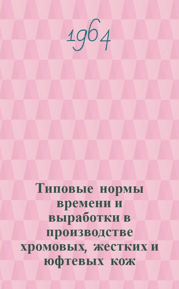Типовые нормы времени и выработки в производстве хромовых, жестких и юфтевых кож