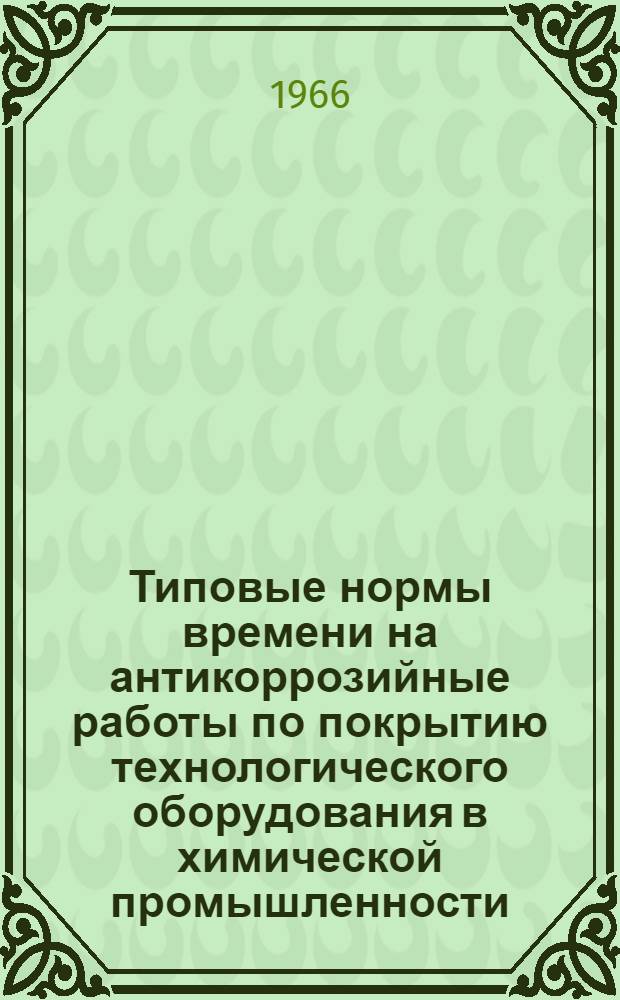 Типовые нормы времени на антикоррозийные работы по покрытию технологического оборудования в химической промышленности