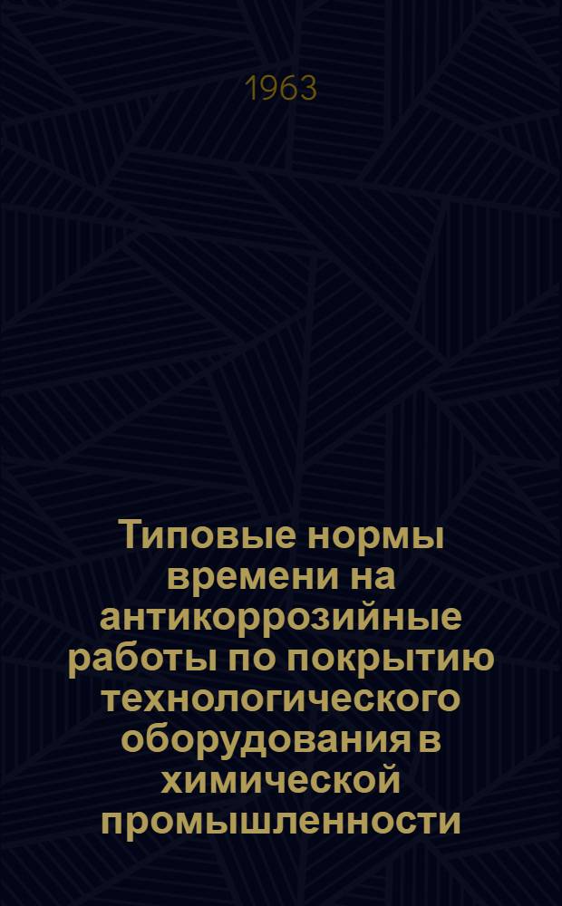 Типовые нормы времени на антикоррозийные работы по покрытию технологического оборудования в химической промышленности