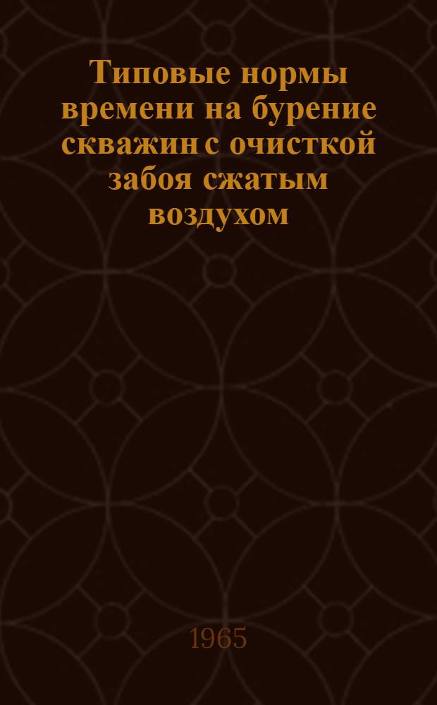 Типовые нормы времени на бурение скважин с очисткой забоя сжатым воздухом
