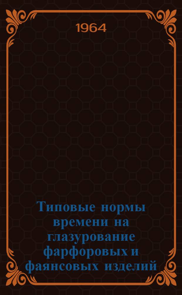 Типовые нормы времени на глазурование фарфоровых и фаянсовых изделий