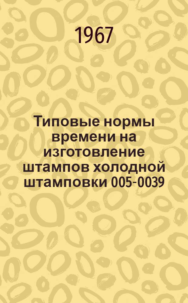 Типовые нормы времени на изготовление штампов холодной штамповки 005-0039