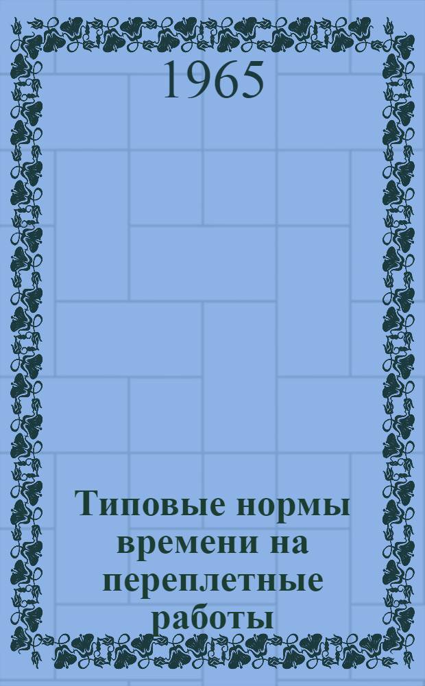 Типовые нормы времени на переплетные работы : Утв. 8/X 1964 г
