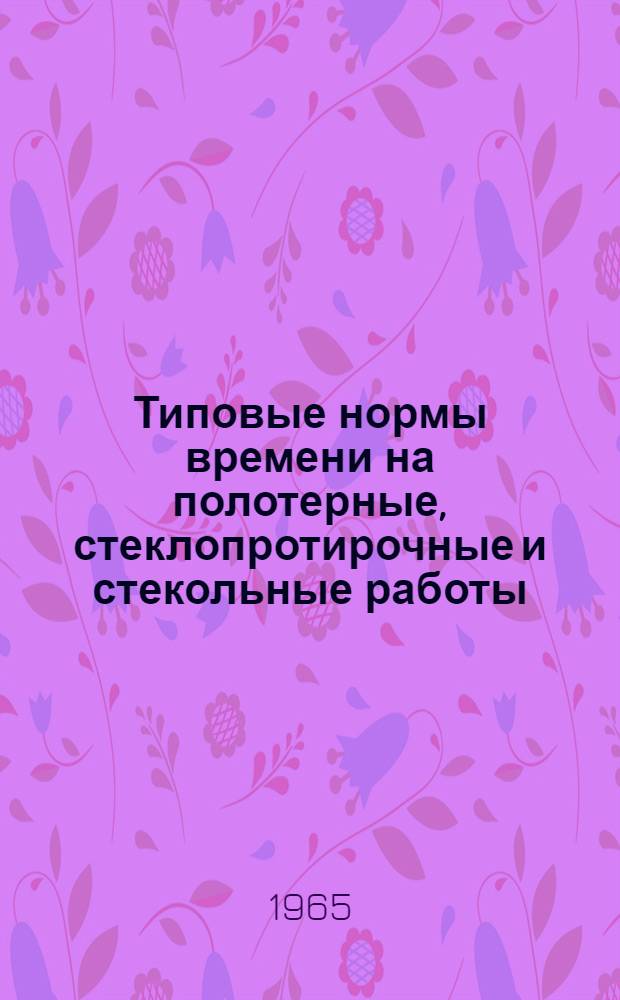 Типовые нормы времени на полотерные, стеклопротирочные и стекольные работы