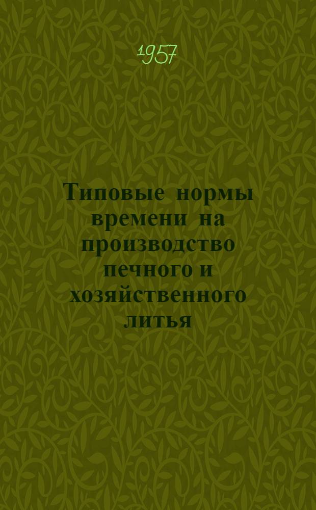 Типовые нормы времени на производство печного и хозяйственного литья