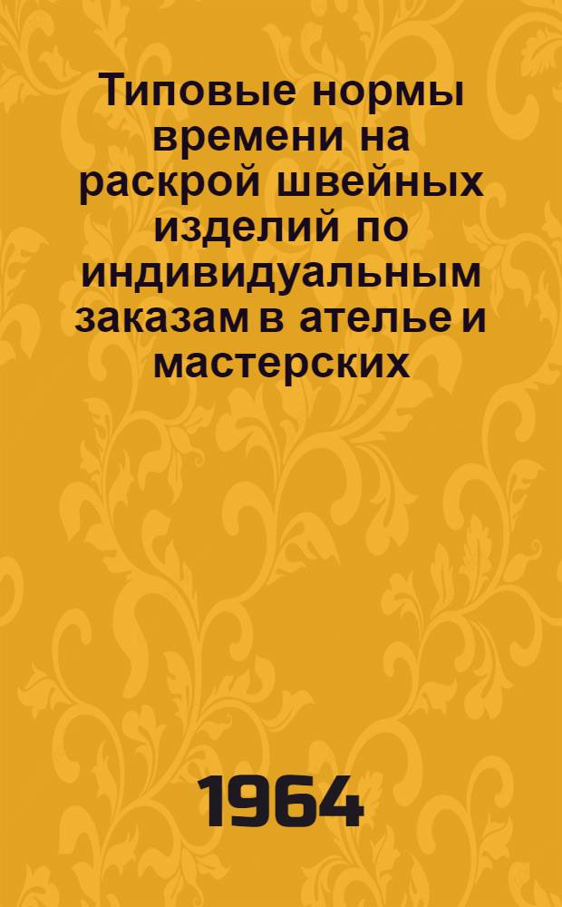 Типовые нормы времени на раскрой швейных изделий по индивидуальным заказам в ателье и мастерских