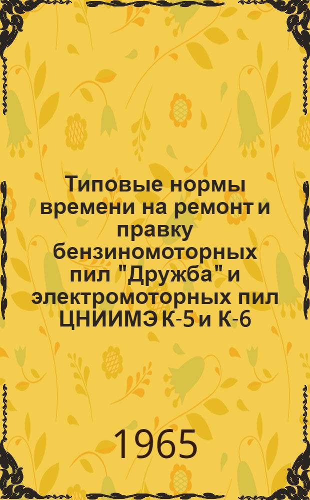Типовые нормы времени на ремонт и правку бензиномоторных пил "Дружба" и электромоторных пил ЦНИИМЭ К-5 и К-6