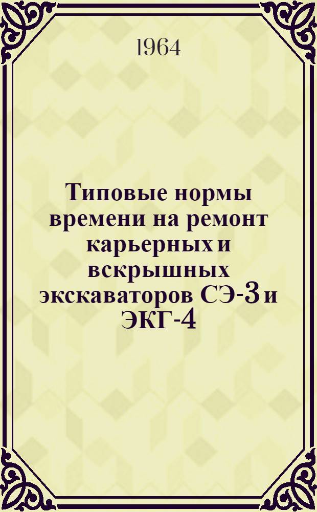 Типовые нормы времени на ремонт карьерных и вскрышных экскаваторов СЭ-3 и ЭКГ-4