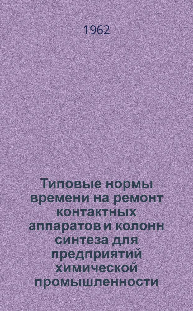 Типовые нормы времени на ремонт контактных аппаратов и колонн синтеза для предприятий химической промышленности