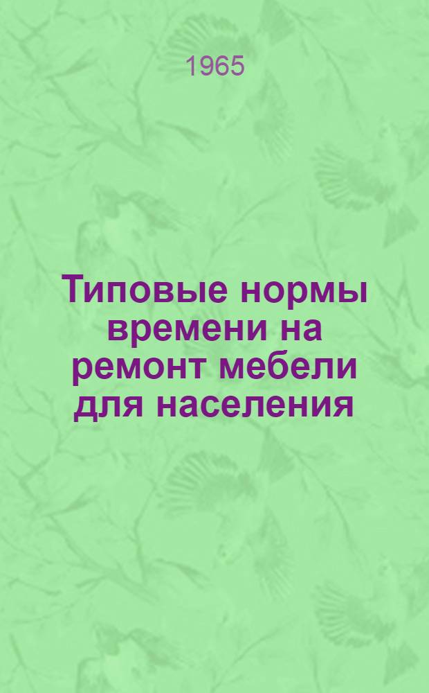 Типовые нормы времени на ремонт мебели для населения : Утв. 8/X 1964 г