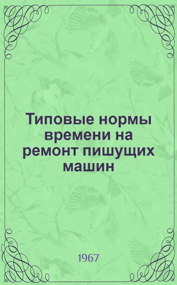 Типовые нормы времени на ремонт пишущих машин : Утв. 7/XII 1966 г