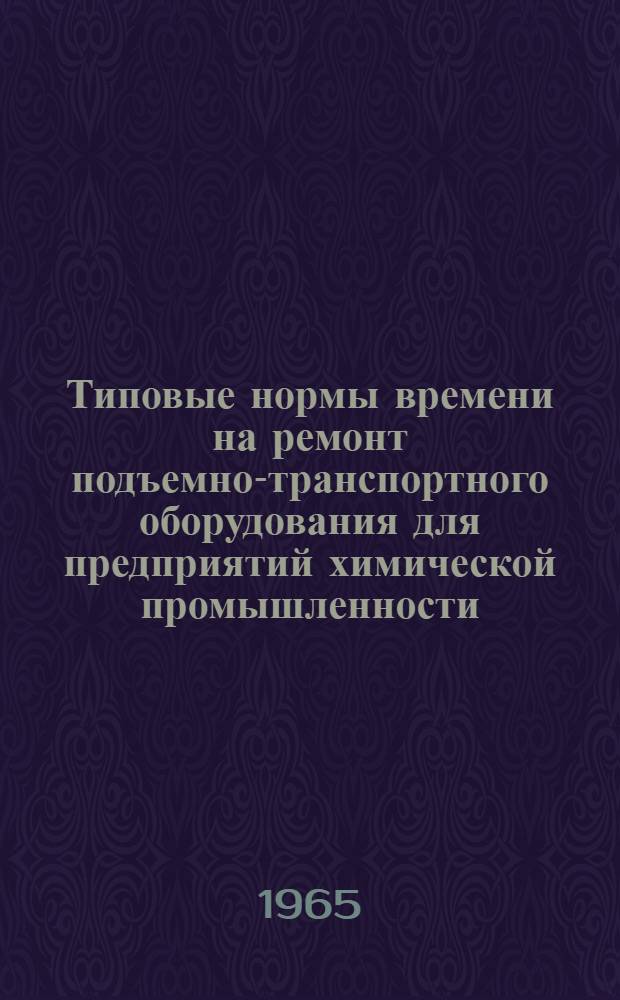 Типовые нормы времени на ремонт подъемно-транспортного оборудования для предприятий химической промышленности