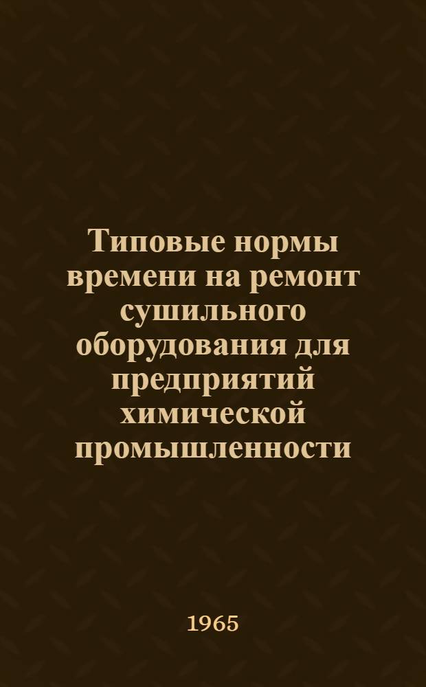 Типовые нормы времени на ремонт сушильного оборудования для предприятий химической промышленности