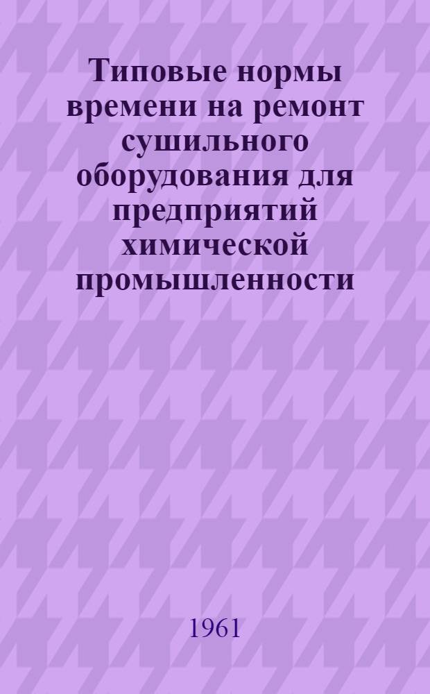Типовые нормы времени на ремонт сушильного оборудования для предприятий химической промышленности