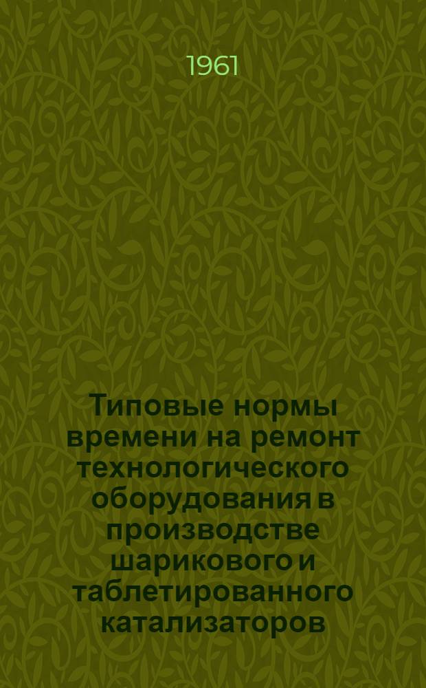 Типовые нормы времени на ремонт технологического оборудования в производстве шарикового и таблетированного катализаторов