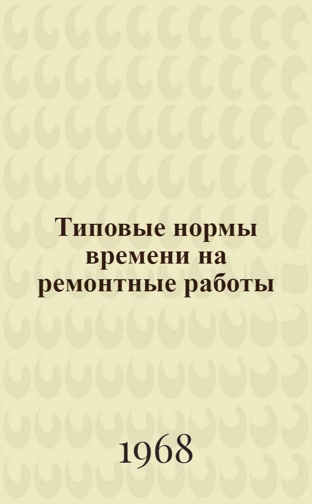 Типовые нормы времени на ремонтные работы