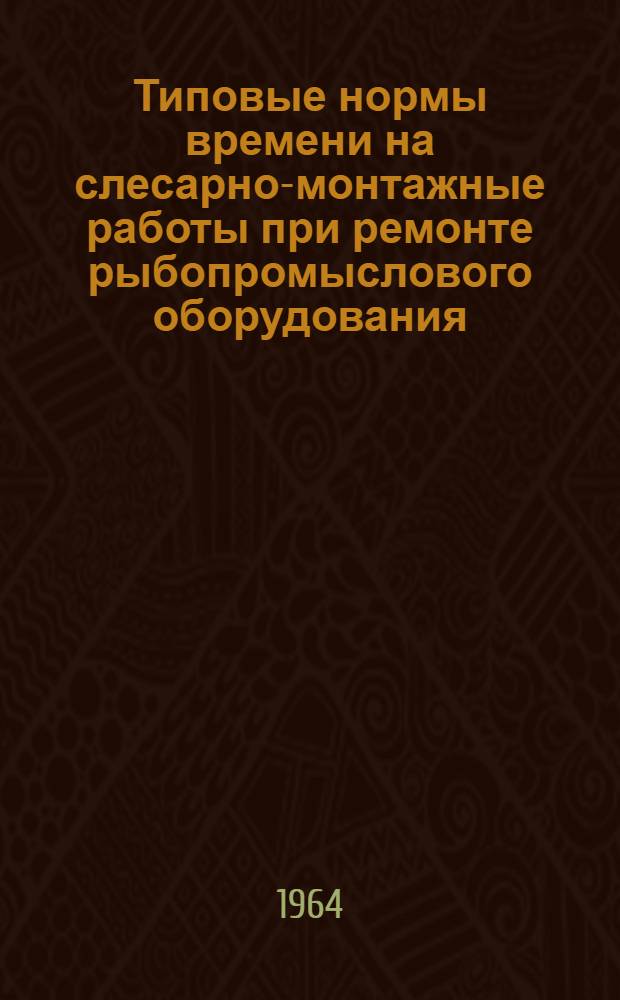 Типовые нормы времени на слесарно-монтажные работы при ремонте рыбопромыслового оборудования