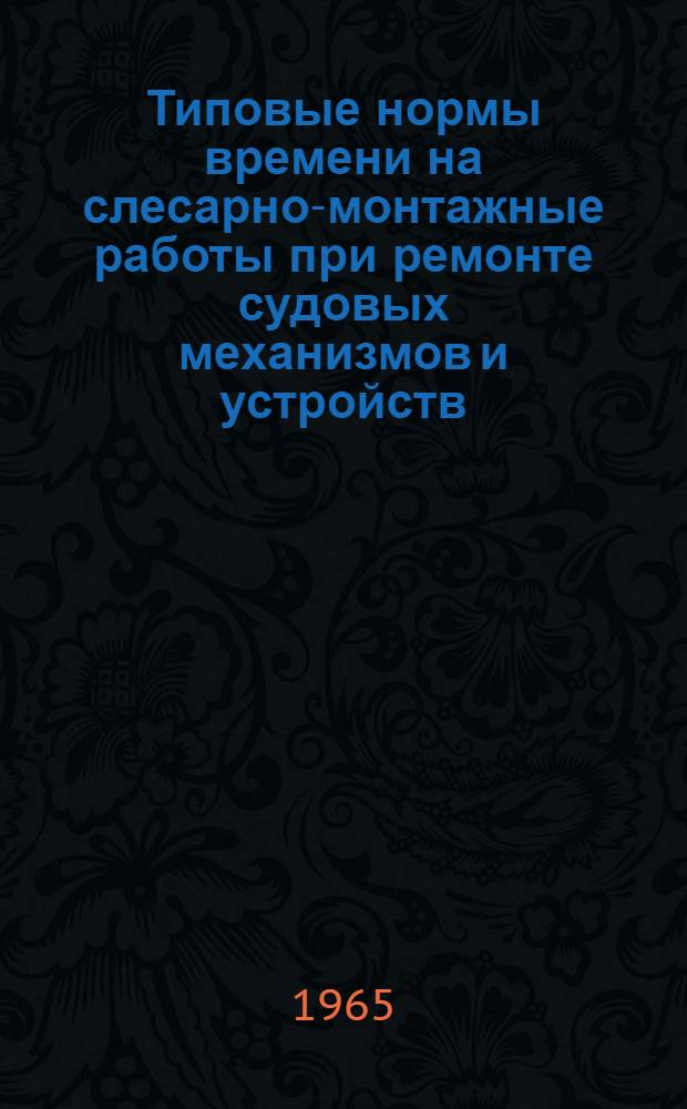 Типовые нормы времени на слесарно-монтажные работы при ремонте судовых механизмов и устройств