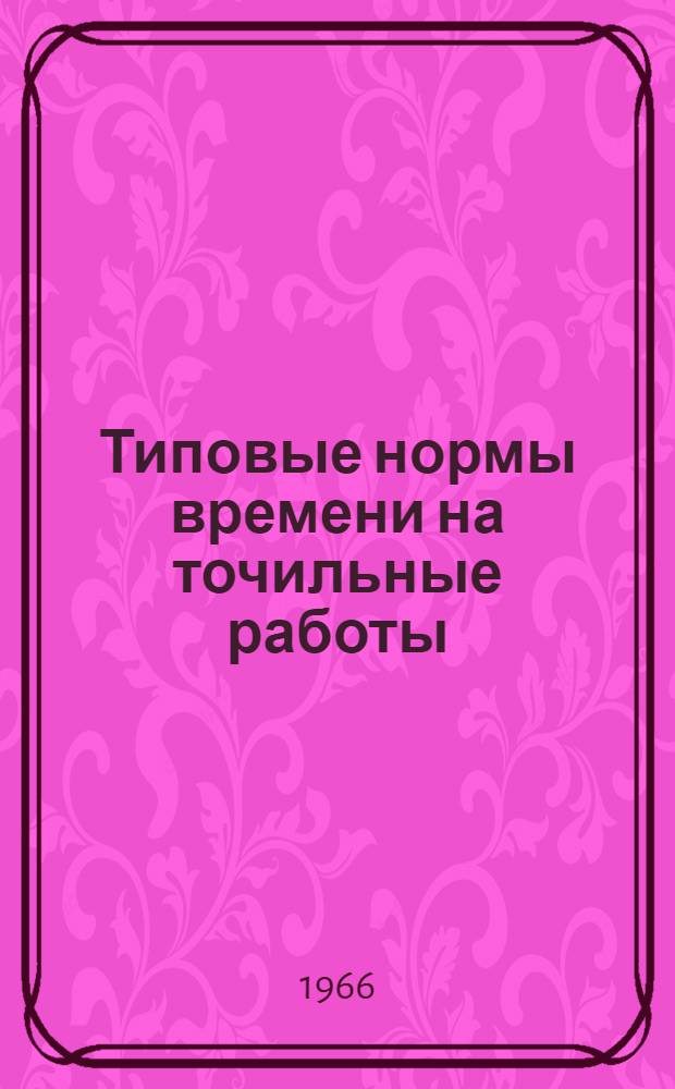 Типовые нормы времени на точильные работы