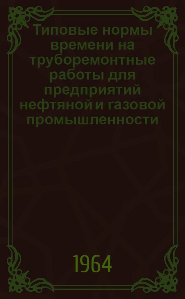 Типовые нормы времени на труборемонтные работы для предприятий нефтяной и газовой промышленности