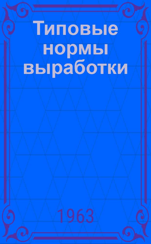Типовые нормы выработки (времени) на производство щебня
