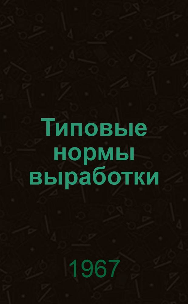 Типовые нормы выработки (времени) на резку, упаковку и сдачу строительного стекла на склад : Утв. 20/XII 1966 г.