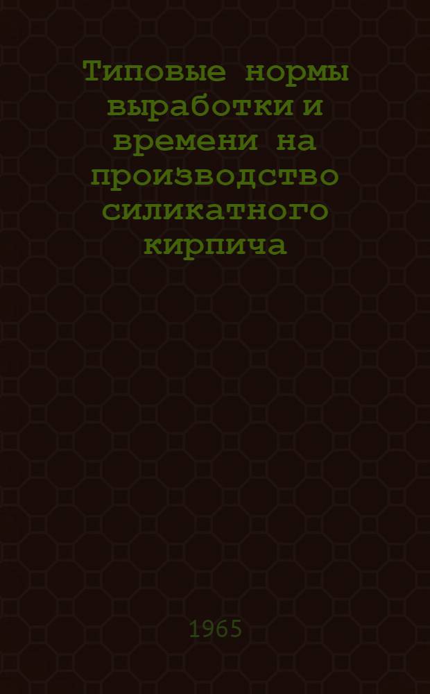 Типовые нормы выработки и времени на производство силикатного кирпича