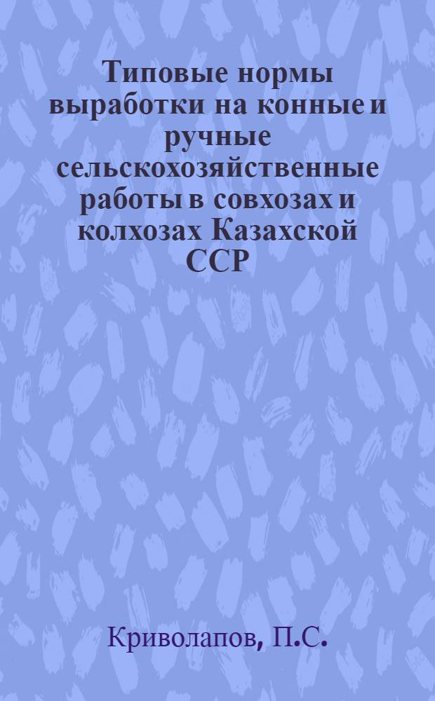 Типовые нормы выработки на конные и ручные сельскохозяйственные работы в совхозах и колхозах Казахской ССР